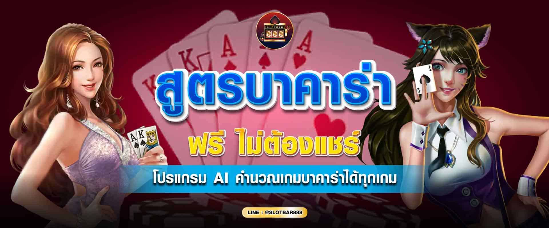 สูตรบาคาร่าฟรี ไม่ต้องเเชร์ 01
