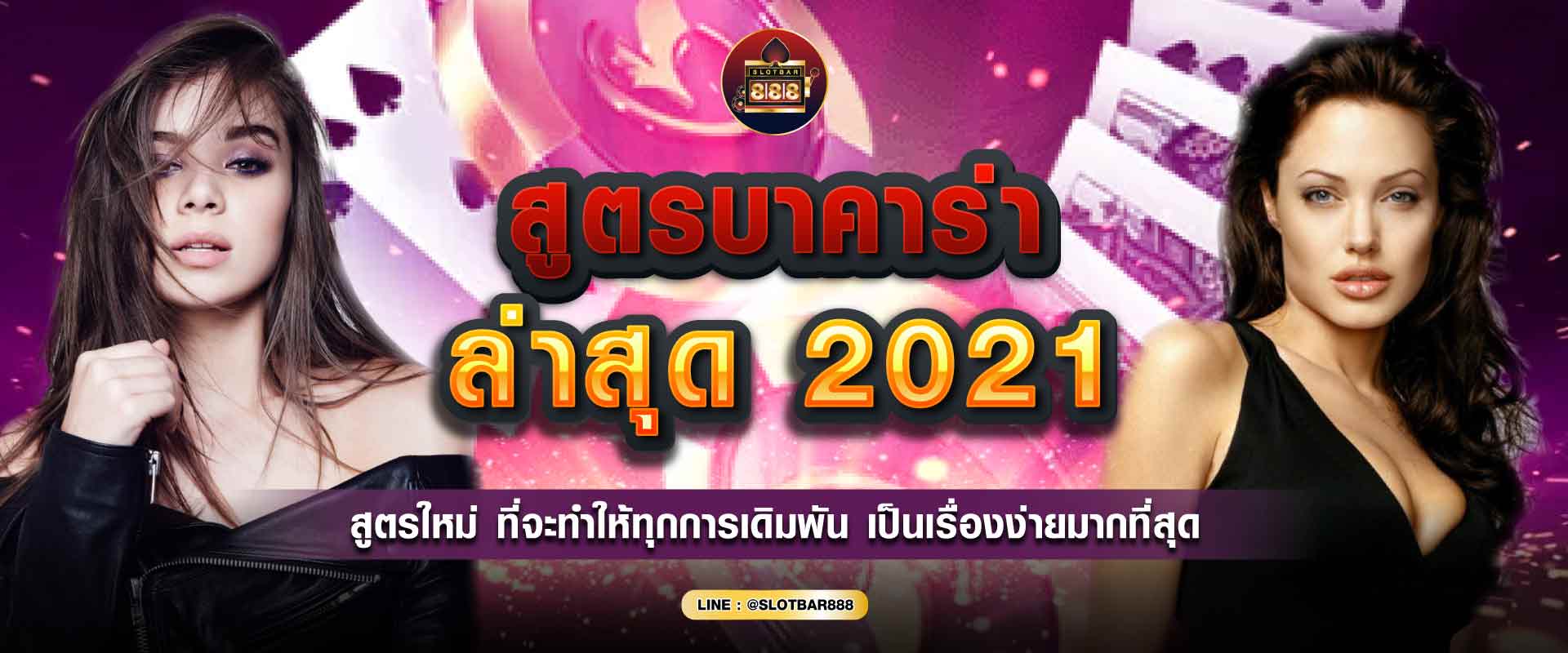 สูตรบาคาร่า ล่าสุด 01