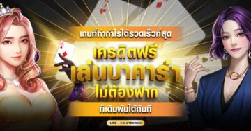 เครดิตฟรี เล่นบาคาร่า 01