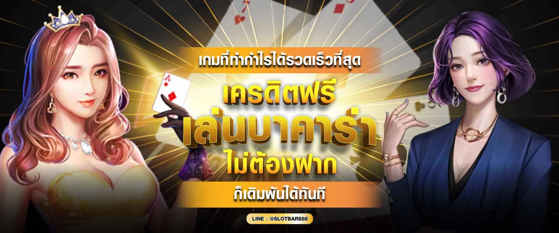 เครดิตฟรี เล่นบาคาร่า 01