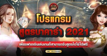 โปรแกรม สูตรบาคาร่า 01