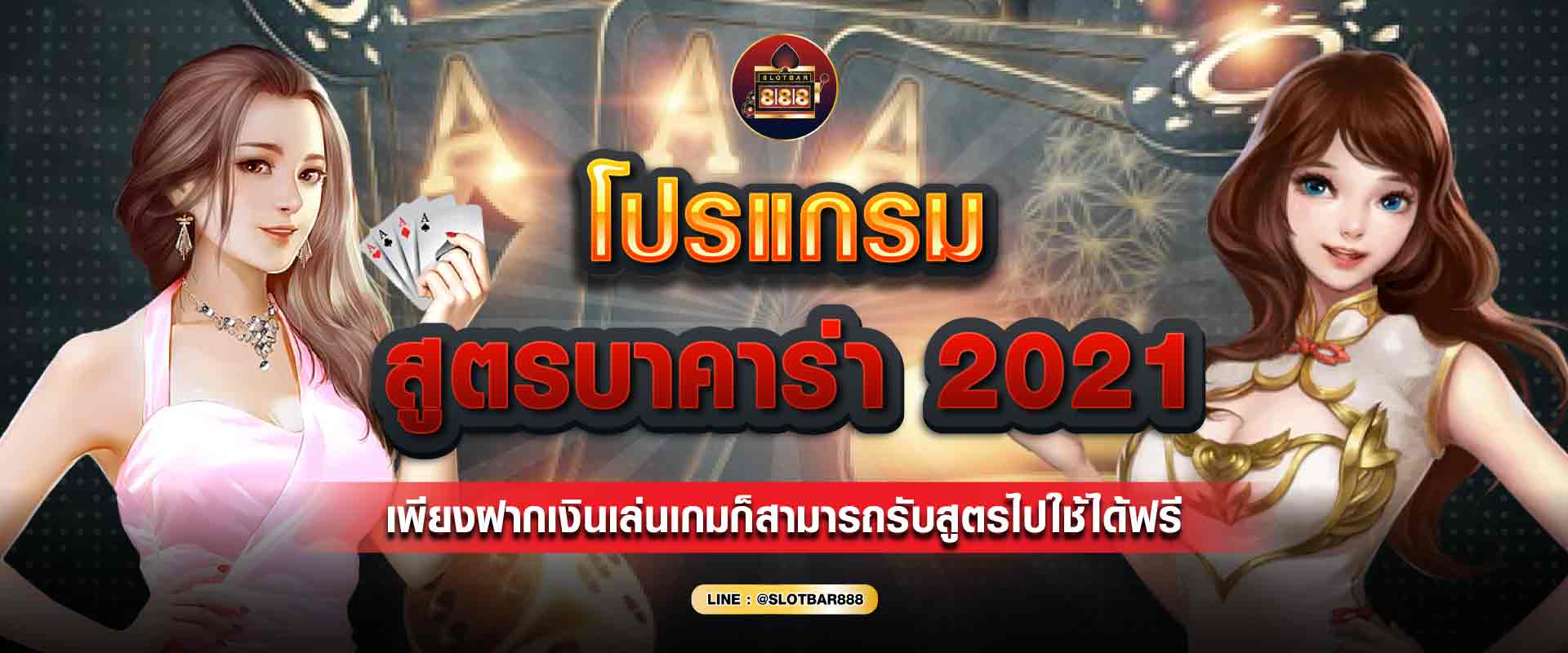โปรแกรม สูตรบาคาร่า 01