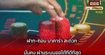 ฝาก-ถอน บาคาร่า สะดวก มั่นคง