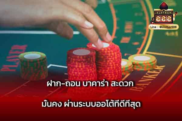 ฝาก-ถอน บาคาร่า สะดวก มั่นคง