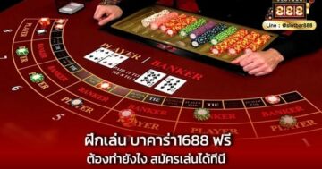 ฝึกเล่น บาคาร่า1688 ฟรี ต้องทำยังไง สมัครเล่นได้ที่นี่