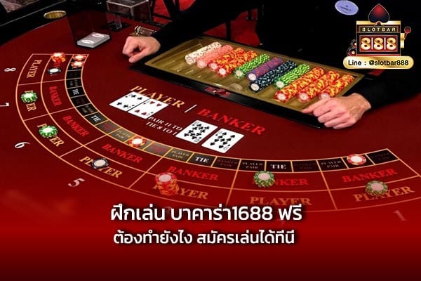 ฝึกเล่น บาคาร่า1688 ฟรี ต้องทำยังไง สมัครเล่นได้ที่นี่