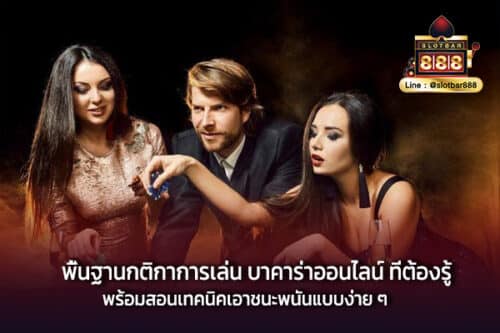 พื้นฐานกติกาการเล่น บาคาร่าออนไลน์ ที่ต้องรู้ พร้อมสอนเทคนิคเอาชนะพนันแบบง่าย ๆ