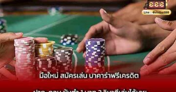 มือใหม่ สมัครเล่น บาคาร่าฟรีเครดิต ฝาก-ถอน