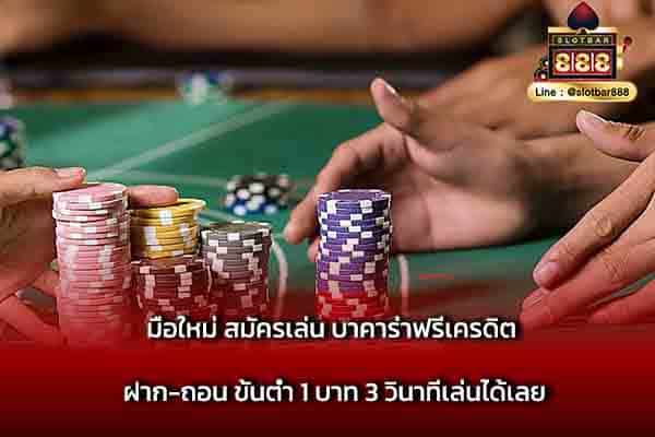 มือใหม่ สมัครเล่น บาคาร่าฟรีเครดิต ฝาก-ถอน