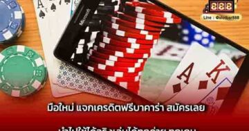 มือใหม่ แจกเครดิตฟรีบาคาร่า สมัครเลย นำไปใช้