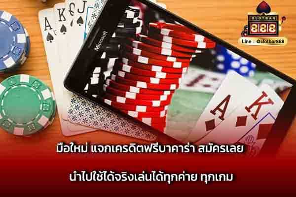 มือใหม่ แจกเครดิตฟรีบาคาร่า สมัครเลย นำไปใช้