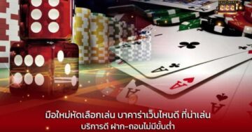 มือใหม่หัดเลือกเล่น บาคาร่าเว็บไหนดี ที่น่าเล่น บริการดี ฝาก-ถอนไม่มีขั้นต่ำ