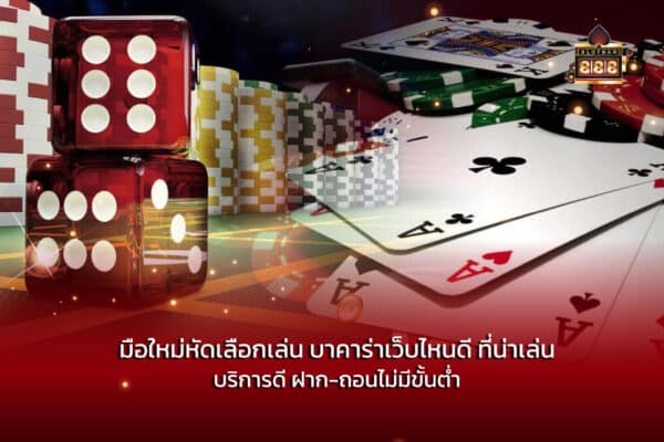 มือใหม่หัดเลือกเล่น บาคาร่าเว็บไหนดี ที่น่าเล่น บริการดี ฝาก-ถอนไม่มีขั้นต่ำ