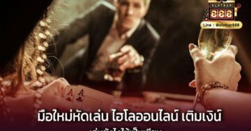 มือใหม่หัดเล่น ไฮโลออนไลน์ เติมเงิน เล่นยังไงให้เป็นเซียน