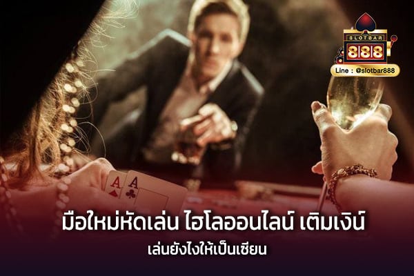 มือใหม่หัดเล่น ไฮโลออนไลน์ เติมเงิน เล่นยังไงให้เป็นเซียน