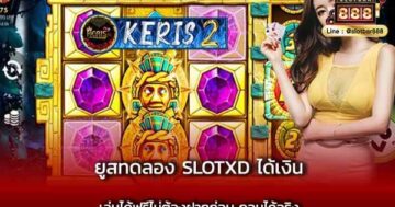 ยูสทดลอง slotxd ได้เงิน เล่นได้ฟรีไม่ต้องฝากก่อน ถอนได้จริง