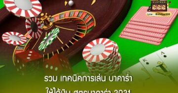 รวม เทคนิคการเล่น บาคาร่า ให้ได้เงิน สูตรบาคาร่า 2021
