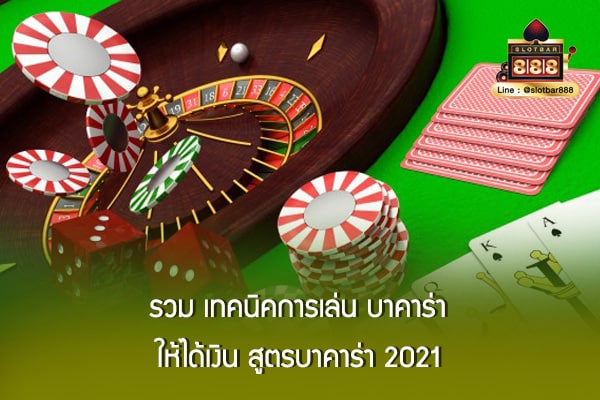 รวม เทคนิคการเล่น บาคาร่า ให้ได้เงิน สูตรบาคาร่า 2021
