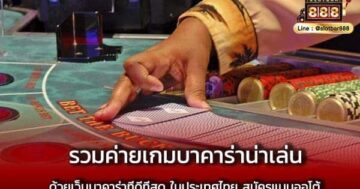 เว็บบาคาร่าที่ดีที่สุด ในประเทศไทย สมัครออโต้
