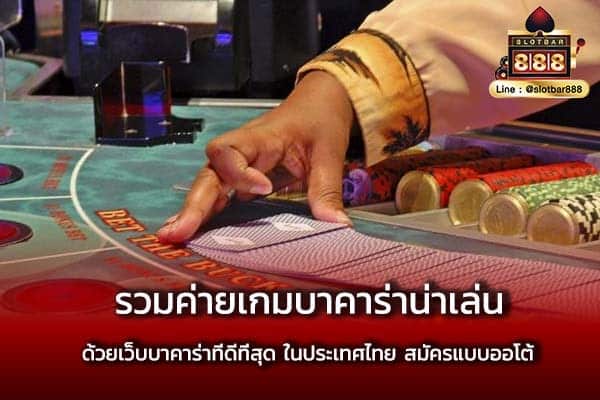เว็บบาคาร่าที่ดีที่สุด ในประเทศไทย สมัครออโต้