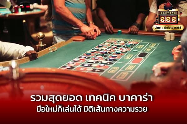 รวมสุดยอด เทคนิค บาคาร่า มือใหม่ก็เล่นได้ มิติเส้นทางความรวย-min