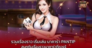 รวมเรื่องราว เริ่มเล่น บาคาร่า pantip สนุกกับเรื่องราวบาคาร่าที่ควรรู้