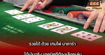 รวยได้ ด้วย เกมไพ่ บาคาร่า ได้เงินจริง เทคนิคที่ต้องเลือกเล่น