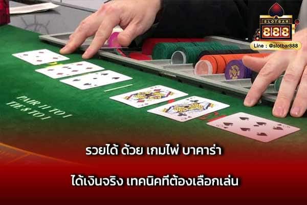 รวยได้ ด้วย เกมไพ่ บาคาร่า ได้เงินจริง เทคนิคที่ต้องเลือกเล่น