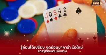 รู้ก่อนได้เปรียบ จุดอ่อนบาคาร่า มือใหม่ ควรรู้ก่อนเดิมพันจริง