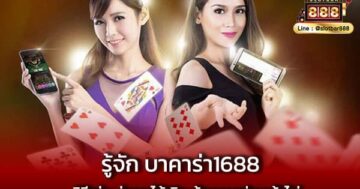 รู้จัก บาคาร่า1688 วิธีเล่น ง่ายๆ ได้เงิน ด้วยการอ่านเค้าไพ่