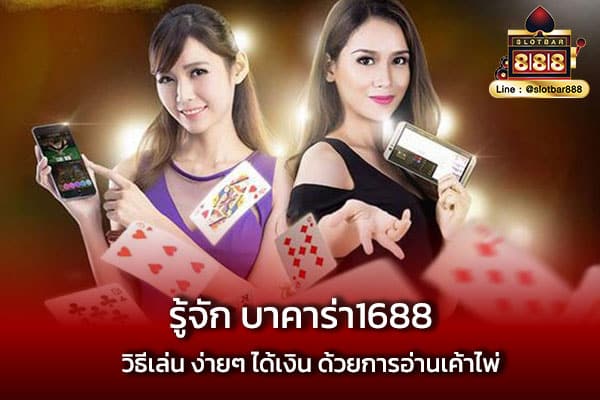 รู้จัก บาคาร่า1688 วิธีเล่น ง่ายๆ ได้เงิน ด้วยการอ่านเค้าไพ่
