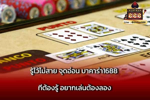รู้ไว้ไม่สาย จุดอ่อน บาคาร่า1688 ที่ต้องรู้ อยากเล่นต้องลอง