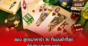 ลอง สูตรบาคาร่า AI ที่แม่นยำที่สุด