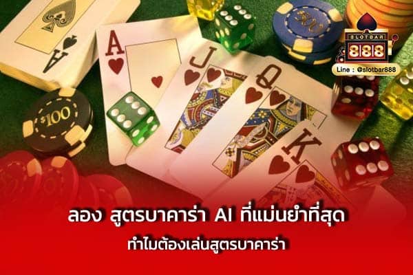 ลอง สูตรบาคาร่า AI ที่แม่นยำที่สุด