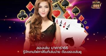 ลองเล่น บาคาร่า66 รู้จักเกมไพ่คาสิโนที่เล่นง่าย ต้องลองเล่นดู