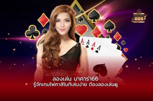 ลองเล่น บาคาร่า66 รู้จักเกมไพ่คาสิโนที่เล่นง่าย ต้องลองเล่นดู