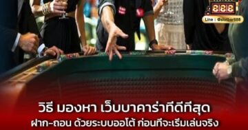 วิธี มองหา เว็บบาคาร่าที่ดีที่สุด ฝาก-ถอน ด้วยระบบออโต้ ก่อนที่จะเริ่มเล่นจริง-min