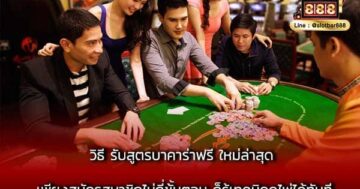 วิธี รับสูตรบาคาร่าฟรี ใหม่ล่าสุด เพียงสมัครสมาชิกไม่กี่ขั้นตอน