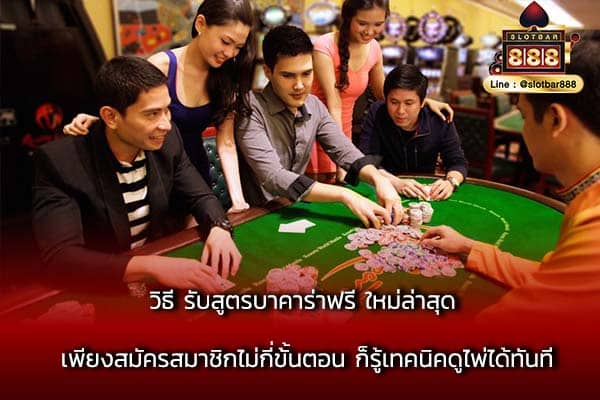 วิธี รับสูตรบาคาร่าฟรี ใหม่ล่าสุด เพียงสมัครสมาชิกไม่กี่ขั้นตอน