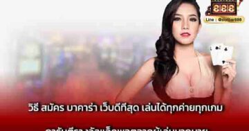 วิธี สมัคร บาคาร่า เว็บดีที่สุด เล่นได้ทุกค่ายทุกเกม