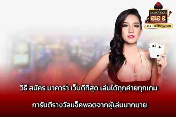 วิธี สมัคร บาคาร่า เว็บดีที่สุด เล่นได้ทุกค่ายทุกเกม