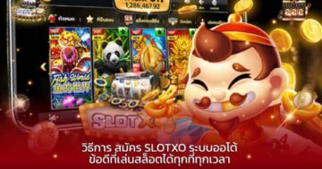 วิธีการ สมัคร SLOTXO ระบบออโต้ ข้อดีที่เล่นสล็อตได้ทุกที่ทุกเวลา