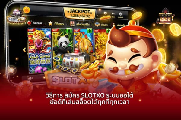 วิธีการ สมัคร SLOTXO ระบบออโต้ ข้อดีที่เล่นสล็อตได้ทุกที่ทุกเวลา