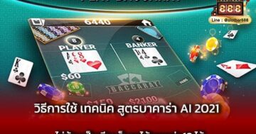 วิธีการใช้ เทคนิค สูตรบาคาร่า AI 2021 ไม่ต้องเป็นเซียนก็บวกได้มากกว่า 10 ไม้