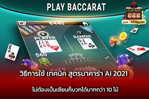 วิธีการใช้ เทคนิค สูตรบาคาร่า AI 2021 ไม่ต้องเป็นเซียนก็บวกได้มากกว่า 10 ไม้