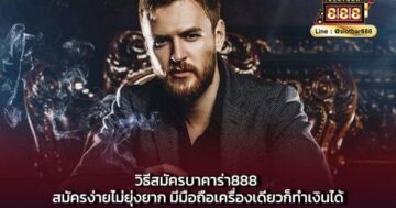 วิธีสมัครบาคาร่า888 สมัครง่ายไม่ยุ่งยาก มีมือถือเครื่องเดียวก็ทำเงินได้-min