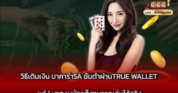 วิธีเติมเงิน บาคาร่าSA ขั้นต่ำผ่านTrue wallet