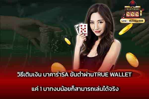 วิธีเติมเงิน บาคาร่าSA ขั้นต่ำผ่านTrue wallet