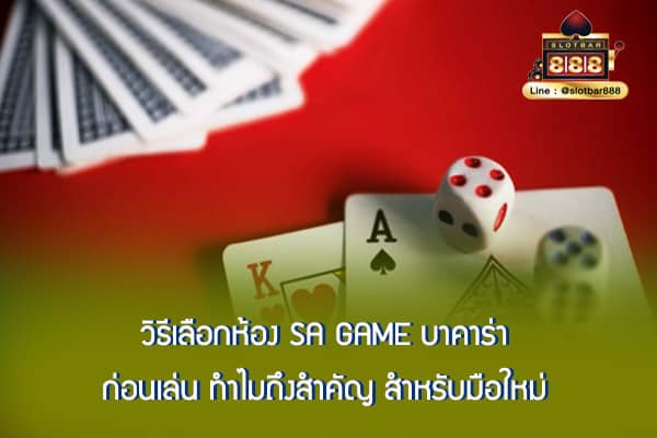 วิธีเลือกห้อง SA Game บาคาร่า ก่อนเล่น ทำไมถึงสำคัญ สำหรับมือใหม่
