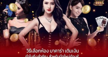 วิธีเลือกห้อง บาคาร่า เติมเงิน ทำไมถึงสำคัญ สำหรับมือใหม่ต้องรู้